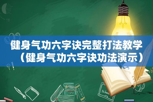 健身气功六字诀完整打法教学（健身气功六字诀功法演示）