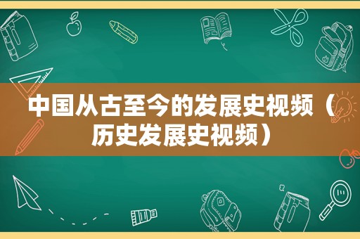 中国从古至今的发展史视频（历史发展史视频）