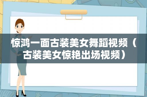 惊鸿一面古装美女舞蹈视频（古装美女惊艳出场视频）