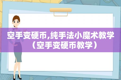 空手变硬币,纯手法小魔术教学（空手变硬币教学）
