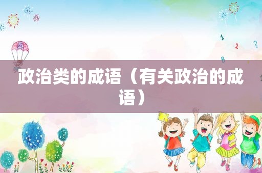 政治类的成语（有关政治的成语）