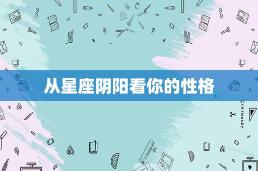 从星座阴阳看你的性格