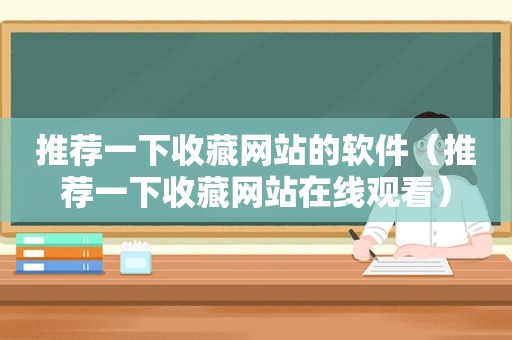推荐一下收藏网站的软件（推荐一下收藏网站在线观看）