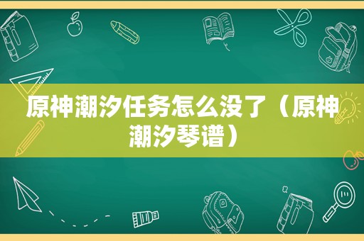 原神潮汐任务怎么没了（原神潮汐琴谱）