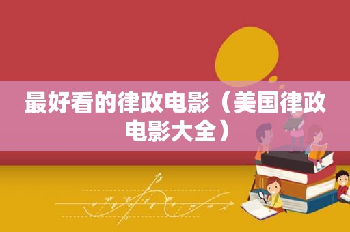 最好看的律政电影（美国律政电影大全）