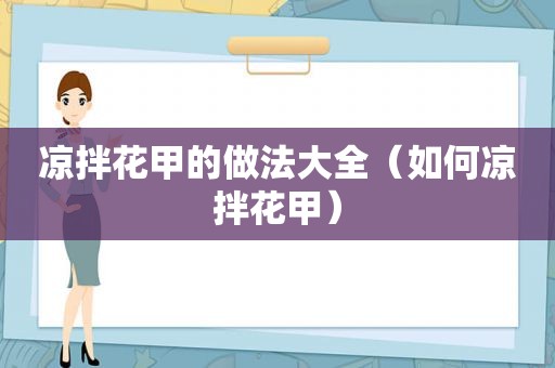 凉拌花甲的做法大全（如何凉拌花甲）