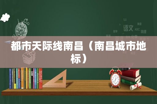 都市天际线南昌（南昌城市地标）