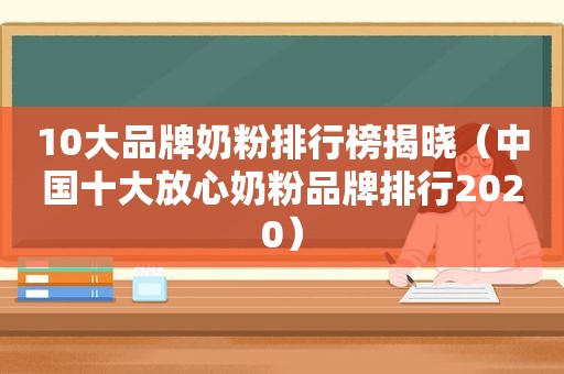 10大品牌奶粉排行榜揭晓（中国十大放心奶粉品牌排行2020）