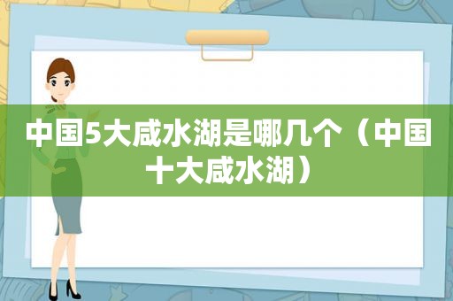 中国5大咸水湖是哪几个（中国十大咸水湖）