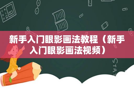 新手入门眼影画法教程（新手入门眼影画法视频）