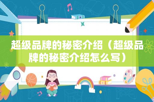 超级品牌的秘密介绍（超级品牌的秘密介绍怎么写）
