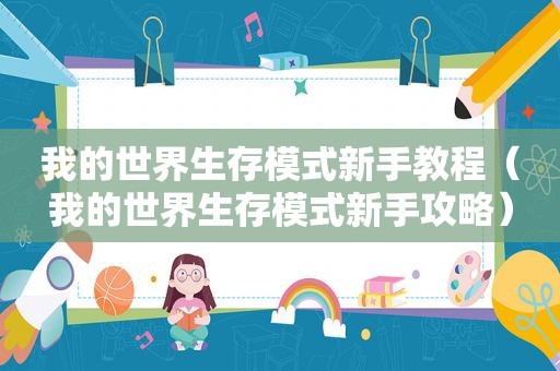 我的世界生存模式新手教程（我的世界生存模式新手攻略）