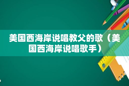 美国西海岸说唱教父的歌（美国西海岸说唱歌手）