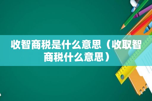 收智商税是什么意思（收取智商税什么意思）