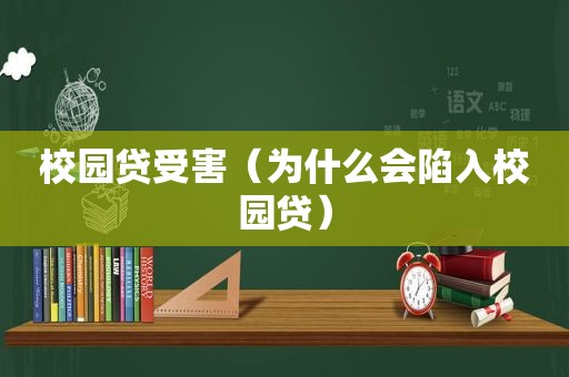 校园贷受害（为什么会陷入校园贷）