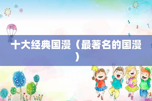 十大经典国漫（最著名的国漫）
