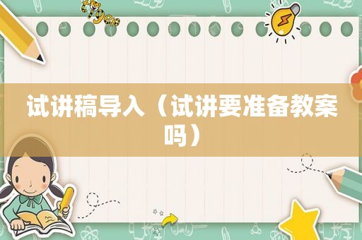 试讲稿导入（试讲要准备教案吗）