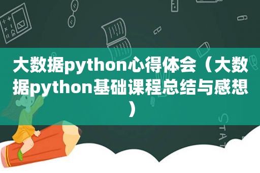大数据python心得体会（大数据python基础课程总结与感想）