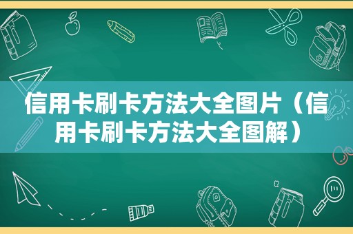 信用卡刷卡方法大全图片（信用卡刷卡方法大全图解）