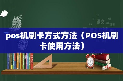 pos机刷卡方式方法（POS机刷卡使用方法）