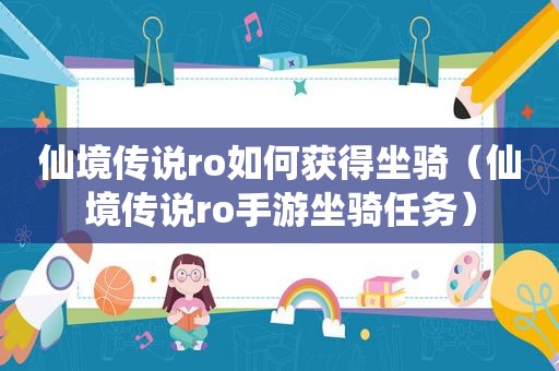 仙境传说ro如何获得坐骑（仙境传说ro手游坐骑任务）