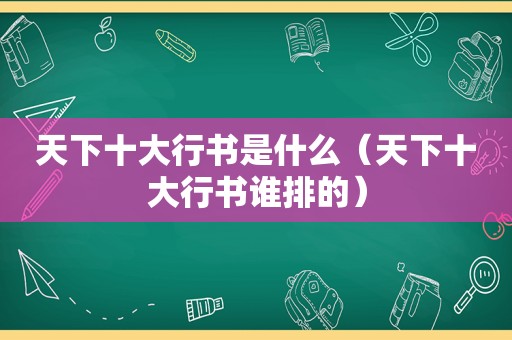天下十大行书是什么（天下十大行书谁排的）