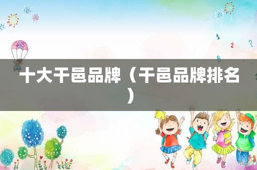 十大干邑品牌（干邑品牌排名）