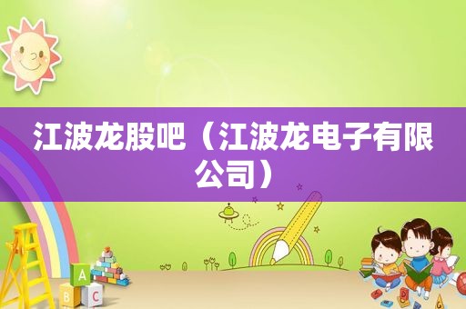 江波龙股吧（江波龙电子有限公司）