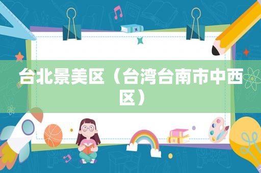 台北景美区（台 *** 南市中西区）