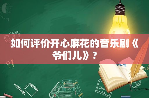 如何评价开心麻花的音乐剧《爷们儿》？