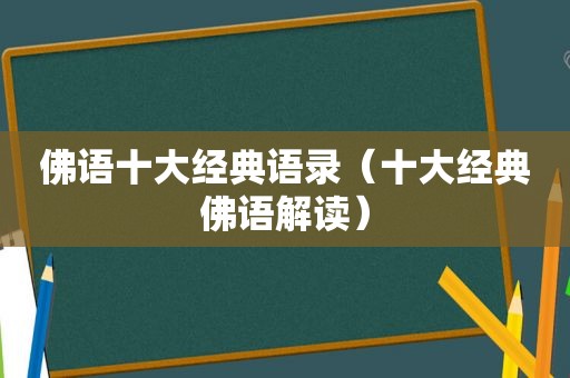 佛语十大经典语录（十大经典佛语解读）