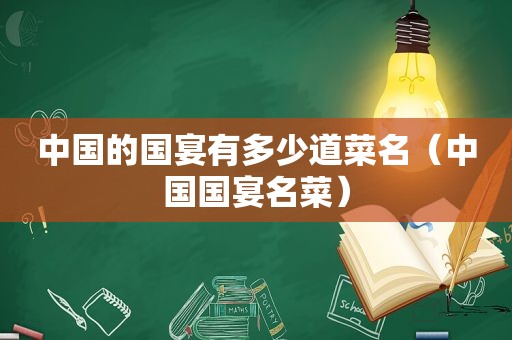 中国的国宴有多少道菜名（中国国宴名菜）