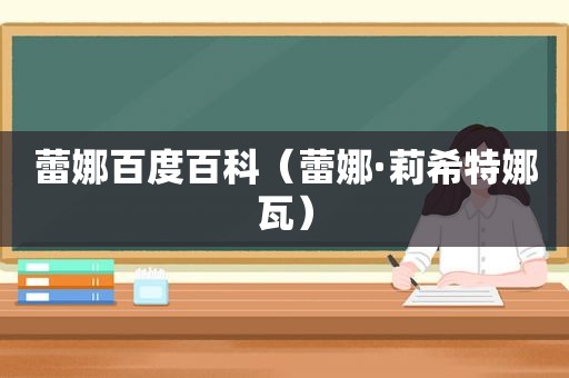 蕾娜百度百科（蕾娜·莉希特娜瓦）