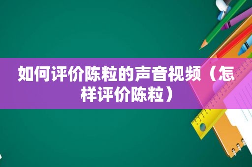 如何评价陈粒的声音视频（怎样评价陈粒）