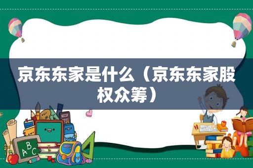 京东东家是什么（京东东家股权众筹）