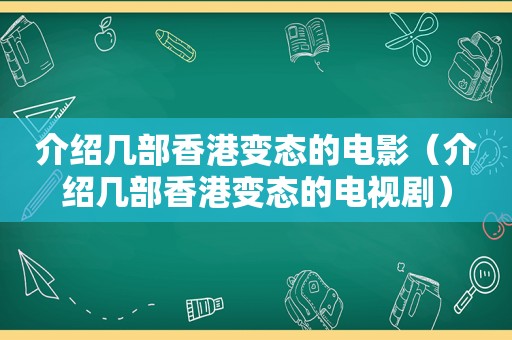 介绍几部香港变态的电影（介绍几部香港变态的电视剧）