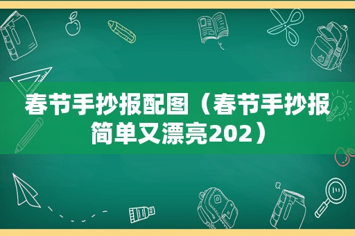 春节手抄报配图（春节手抄报简单又漂亮202）