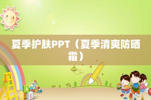 夏季护肤PPT（夏季清爽防晒霜）
