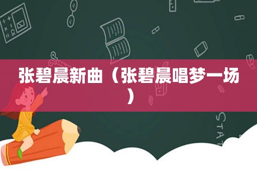 张碧晨新曲（张碧晨唱梦一场）