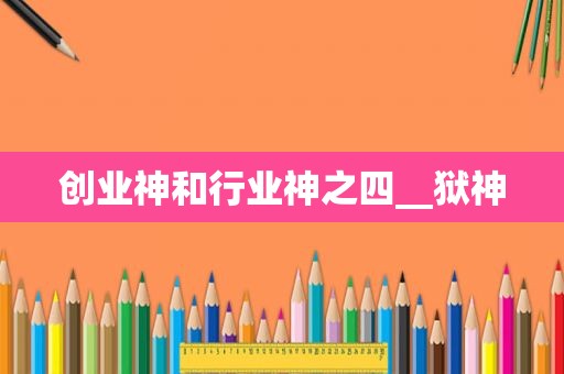 创业神和行业神之四__狱神