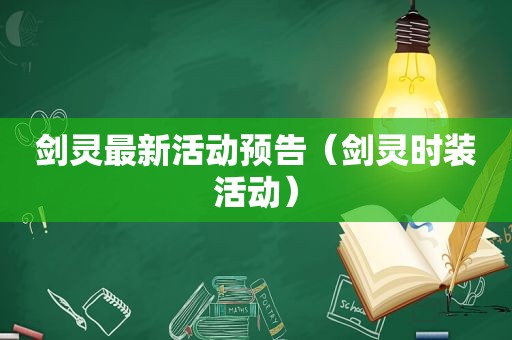 剑灵最新活动预告（剑灵时装活动）