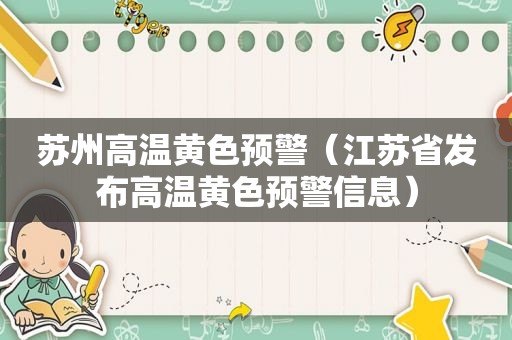 苏州高温黄色预警（江苏省发布高温黄色预警信息）