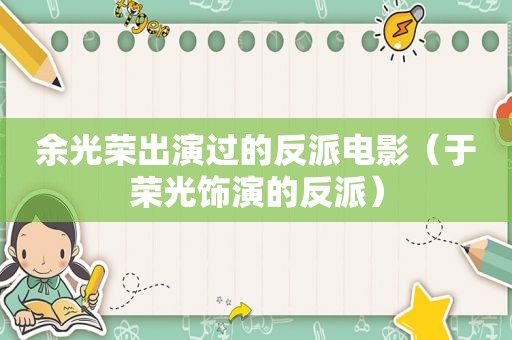余光荣出演过的反派电影（于荣光饰演的反派）