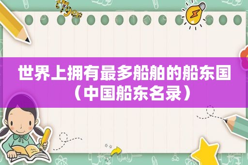 世界上拥有最多船舶的船东国（中国船东名录）