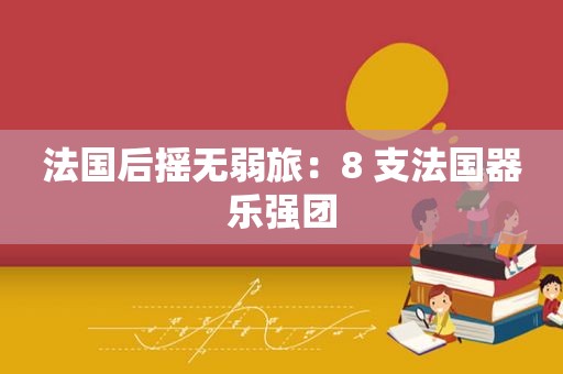法国后摇无弱旅：8 支法国器乐强团