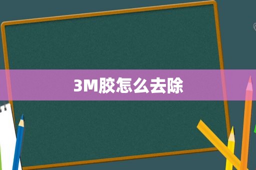 3M胶怎么去除