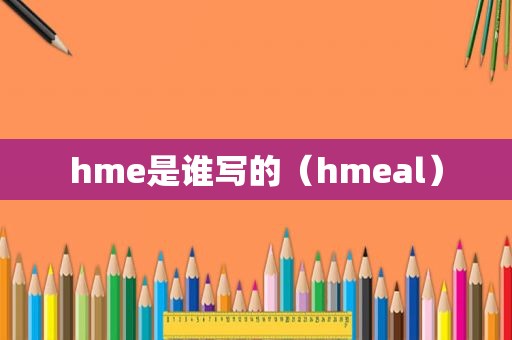 hme是谁写的（hmeal）