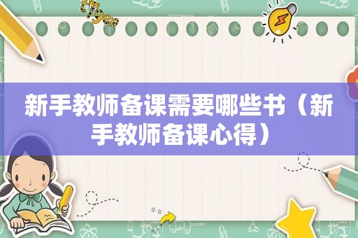 新手教师备课需要哪些书（新手教师备课心得）