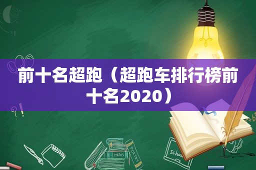 前十名超跑（超跑车排行榜前十名2020）