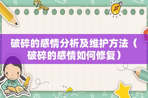 破碎的感情分析及维护方法（破碎的感情如何修复）